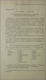 Минеральные ассоциации и типы руд Шаумянского месторождения