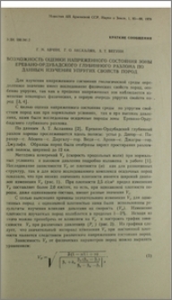 Возможность оценки напряженного сосотояния зоны Еревано-Ордубадского глубинного разлома по данным изучения упругих свойств пород