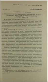 О возможности сорбционного извлечения редких щелочных металлов из термальных вод Малого Кавказа