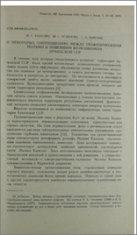О некотрых соотношениях между геофизическими полями и новейшим вулканизмом Армянской ССР