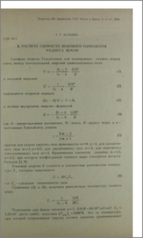 К расчету скорости векового изменения радиуса Земли