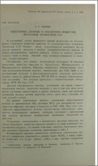 Некоторые данные о скелетном веществе кораллов Армянской ССР