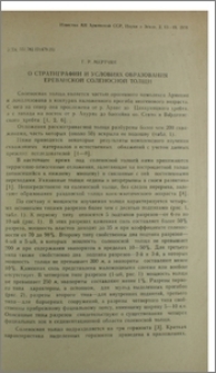 О стратиграфии и уловиях образования ереванской соленосной толщи