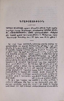 Դարգելի Յովհաննէս, գրաբառ թարգմանութեամբ Խորէն արքեպ․ Նար-Բէյի և Նորայր Բիւզանդացու, յառաջաբանով Կարապետ Եզեանցի․-Ժամանակագրութիւն հայոց։ Հրատարակութիւն «Թիֆլիսի ընկ․ հայերէն գրքերի հրատարակութեան»։ Ս․ Պետերբուրգ, տպար․ Սկորոխոդովի։ երես, տառ № 12