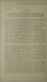 К вопросу стратиграфического положения Октемберянской и нижней пестроцветной свит северо-западной части Араратской котловины