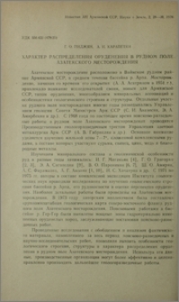 Характер распределения оруденения в рудном поле Азатекского месторождения