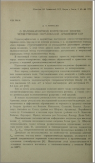 О палеомагнитной корреляции неоген-четвертичных образований Армянской ССР