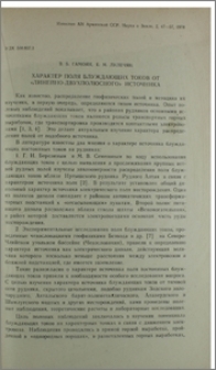 Характер поля блуждающих токов от «линейно-двухполюсного источника»