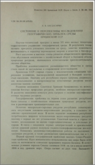 Состояние и перспективы исследования географических проблем среды Армянской ССР