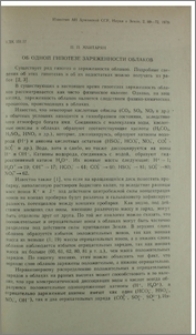 Об одной гипотезе заряженности облаков