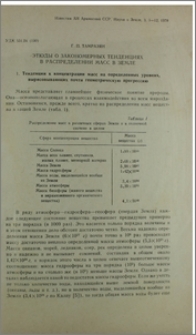 Этюды о закономерных тенденциях в распределении масс в Земле