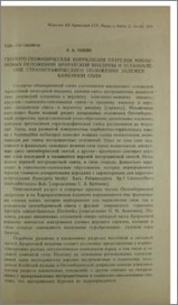 Геолого-геофизическая корреляция разрезов миоценовых отложений Араратской впадины и установление стратиграфического положения залежей каменной соли