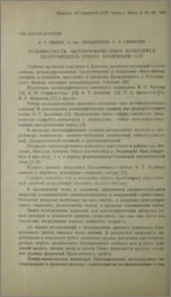 Рудоносность метаморфического комплекса Цахкуняцкого хребта Армянской ССР