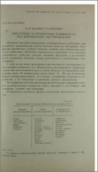 Текстурные и структурные особенности руд Шаумянского месторождения