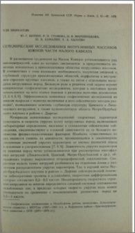 Сейсмические исследования интрузивных массивов южной части Малого Кавказа