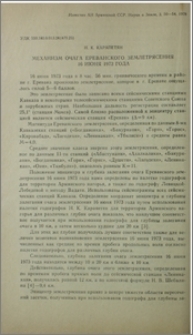 Механизм очага Ереванского землетрясения 16 июня 1973 года