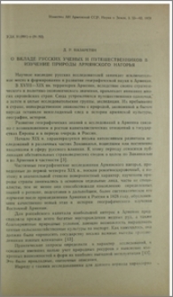 О вкладе русских ученых и путешественников в изучение природы Армянского нагорья