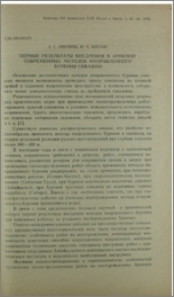 Первые результаты внедрения в Армении современных методов направленного бурения скважин