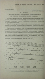 К характеристике разрывных тектонических нарушений Зодского месторождения