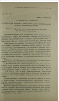 Проблемные вопросы аналитических исследований в современной геологии (основные параметры аналитических методов и специфика геологических исследований)
