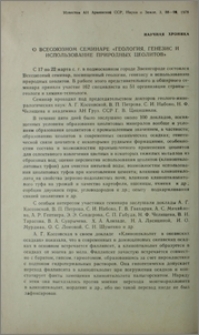 О всесоюзном семинаре «Геология, генезис и использование природных цеолитов»