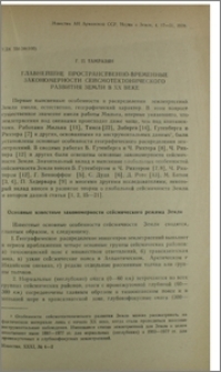 Главнейшие пространственно-временные закономерности сейсмотектонического развития Земли в XX веке