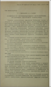 Особенности верхнеэоценового вулканогенно-осадочного литогенеза Вайоцдзора