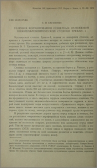 Условия формирования пещерных отложений нижнепалеолитической стоянки Ереван-1