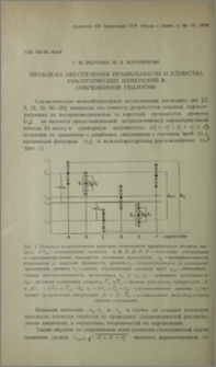 Проблема обеспечения правильности и единства аналитических измерений в современной геологии