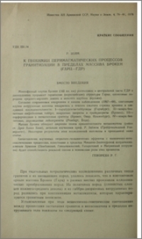 К геохимии перимагматических процессов гранитизации в пределах массива Брокен (Гарц-ГДР)