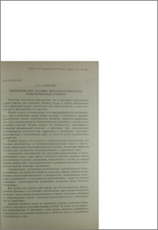 Тектонические основы металлогенического районирования Армении