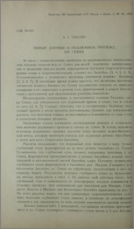 Новые данные о подземном притоке оз. Севан