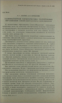 Палеомагнитная характеристика палеогеновых образований Севано-Ширакского синклинория