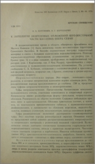 К литологии неогеновых отложений юго-восточной части бассейна озера Севан
