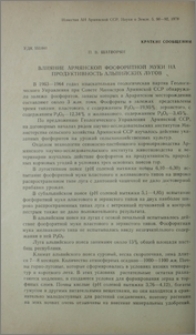 Влияние Армянской фосфоритной муки на продуктивность альпийских лугов