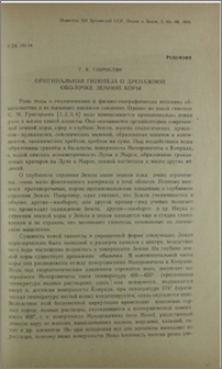 Оригинальная гипотеза о дренажной оболочке земной коры