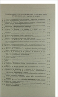 Содержание XXXI тома Известий Академии наук Армянской ССР, Науки о Земле.