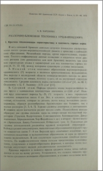 Разломно-блоковая тектоника Урц-Вайоцдзора
