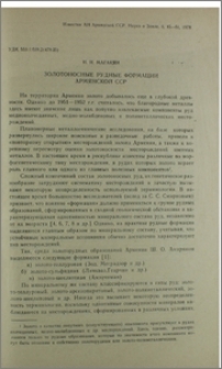 Золотоносные рудные формации Армянской ССР