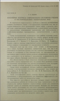 Некоторые вопросы современного состояния учения о месторождениях минеральных вод