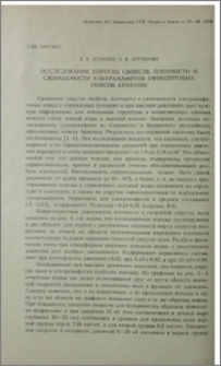 Исследование упругих свойств, плотности и сжимаемости ультрамафитов офиолитовых поясов Армении