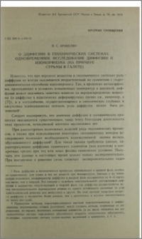 О диффузии в геохимических системах։ одновременное исследование диффузии и изоморфизма (на примере сурьмы в галите)