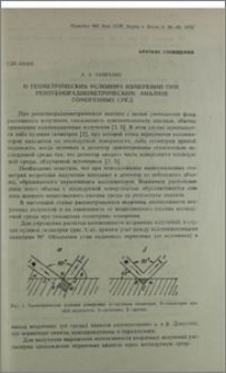 О геометрических условиях измерений при рентгенорадиометрическом анализе гомогенных сред