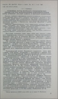 Основные черты петролого-геохимических процессов при формировании континентальной коры Армении (Малый Кавказ) в верхнем фанерозое