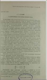 К динамике системы Земля-Луна