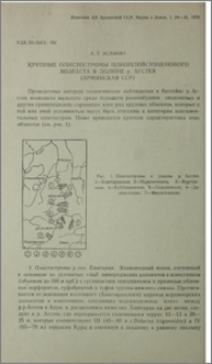 Крупные олистостромы плиоплейстоценового возраста в долине р. Агстев (Армянская ССР)