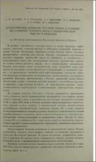 Благотворное влияние русской науки и техники на развитие горного дела и геологической мысли в Армении