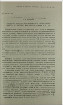 Конвергенция и типоморфизм самородного золота из рудных формаций Армянской ССР