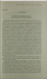 О связи взрывной волны с разрушением горных пород