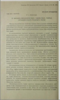 О физико-механических свойствах пород Арманисского рудного поля